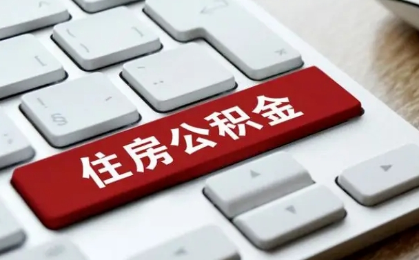 焦作广州公积金提取（焦作广州公积金提取流程）